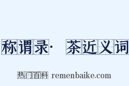 称谓录·茶近义词是什么意思的图片